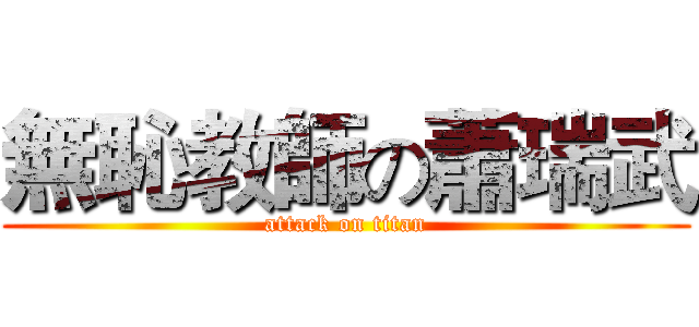 無恥教師の蕭瑞武 (attack on titan)