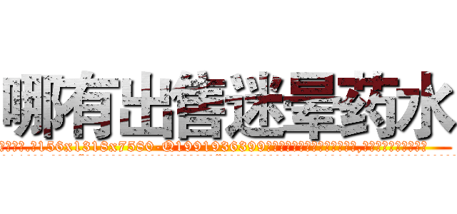 哪有出售迷晕药水 (哪有出售迷晕药水【电.话156x1318x7580-Q1991936399鑫宏药业】我们做的是长期生意,靠的是老客户长期支持
参考消息网2月20日报道 韩媒称，“剩女多、离婚率高的城市，房价一定会上涨。”这是中国经济学家金岩石2016年12月参加在上海举行的房地产相关论坛时说的话。
)