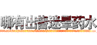 哪有出售迷晕药水 (哪有出售迷晕药水【电.话156x1318x7580-Q1991936399鑫宏药业】我们做的是长期生意,靠的是老客户长期支持
参考消息网2月20日报道 韩媒称，“剩女多、离婚率高的城市，房价一定会上涨。”这是中国经济学家金岩石2016年12月参加在上海举行的房地产相关论坛时说的话。
)