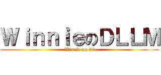 ＷｉｎｎｉｅのＤＬＬＭ (Winnie on 99)