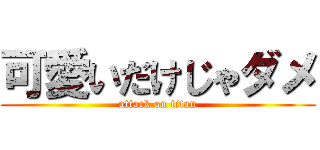 可愛いだけじゃダメ (attack on titan)