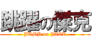 跳躍の傑克 (JUMP on JACK)