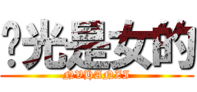 绿光是女的 (NVHANZI)