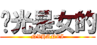 绿光是女的 (NVHANZI)