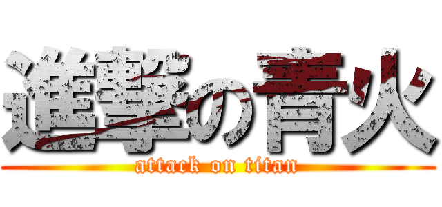 進撃の青火 (attack on titan)