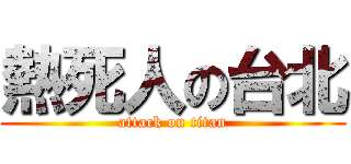 熱死人の台北 (attack on titan)