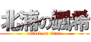 北浦の颯希 (attack on titan)