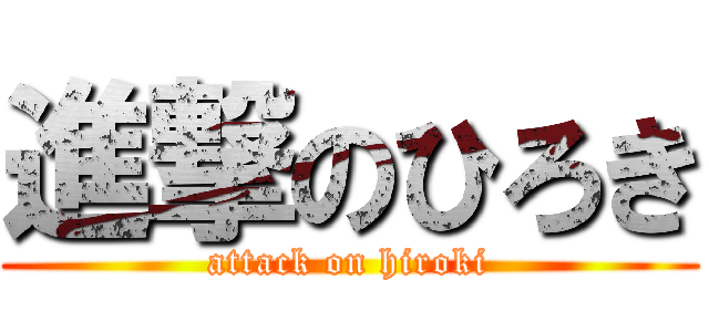 進撃のひろき (attack on hiroki)