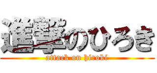 進撃のひろき (attack on hiroki)