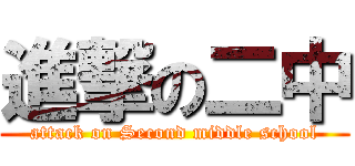 進撃の二中 (attack on Second middle school)