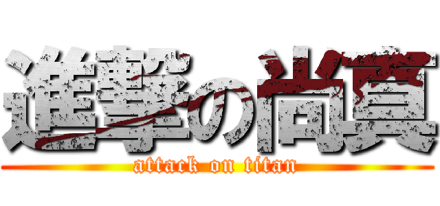 進撃の尚真 (attack on titan)