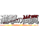 進撃の尚真 (attack on titan)