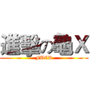進擊の龜Ｘ (FUCK)