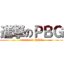 進撃のＰＢＧ (attack on PBG)