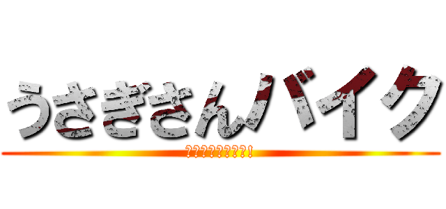 うさぎさんバイク (おうちへおとどけ!)