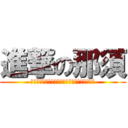 進撃の那須 (Ｈａｐｐｙ　Ｒｅｔｉｒｅｍｅｎｔ　Ｐａｒｔｙ)