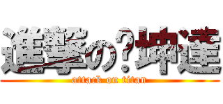 進撃の吳坤達 (attack on titan)