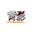 背影 (attack on titan)