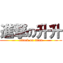 進撃の升升 (attack on titan)