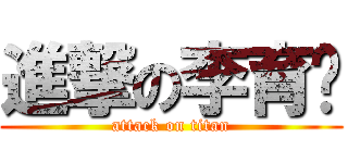 進撃の李育姍 (attack on titan)