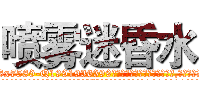喷雾迷昏水 (喷雾迷昏水【电.话156x1318x7580-Q1991936399鑫宏药业】我们做的是长期生意,靠的是老客户长期支持
参考消息网2月20日报道 韩媒称，“剩女多、离婚率高的城市，房价一定会上涨。”这是中国经济学家金岩石2016年12月参加在上海举行的房地产相关论坛时说的话。
)