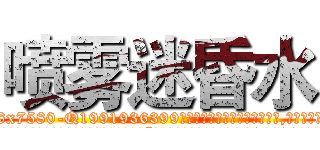 喷雾迷昏水 (喷雾迷昏水【电.话156x1318x7580-Q1991936399鑫宏药业】我们做的是长期生意,靠的是老客户长期支持
参考消息网2月20日报道 韩媒称，“剩女多、离婚率高的城市，房价一定会上涨。”这是中国经济学家金岩石2016年12月参加在上海举行的房地产相关论坛时说的话。
)
