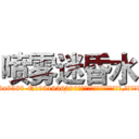 喷雾迷昏水 (喷雾迷昏水【电.话156x1318x7580-Q1991936399鑫宏药业】我们做的是长期生意,靠的是老客户长期支持
参考消息网2月20日报道 韩媒称，“剩女多、离婚率高的城市，房价一定会上涨。”这是中国经济学家金岩石2016年12月参加在上海举行的房地产相关论坛时说的话。
)