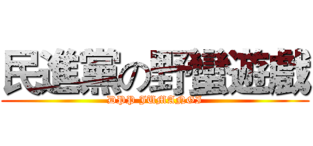 民進黨の野蠻遊戲 (DPP JUMANGI)
