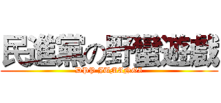 民進黨の野蠻遊戲 (DPP JUMANGI)
