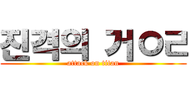 진격의 거ㅇㄹ (attack on titan)