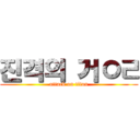 진격의 거ㅇㄹ (attack on titan)