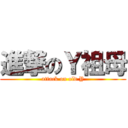 進撃のＹ祖母 (attack on old Y)