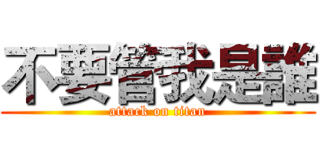 不要管我是誰 (attack on titan)