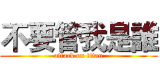 不要管我是誰 (attack on titan)