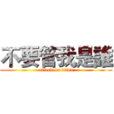 不要管我是誰 (attack on titan)