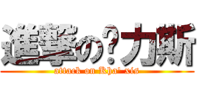 進撃の卡力斯 (attack on Kha\' xis)