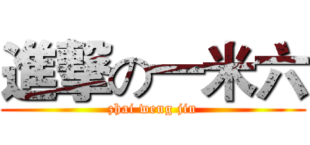 進撃の一米六 (zhai weng jin)