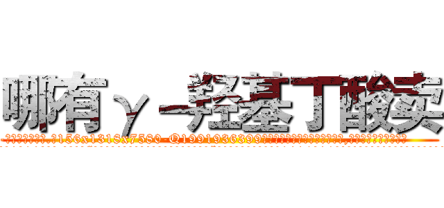 哪有γ－羟基丁酸卖 (哪有γ-羟基丁酸卖【电.话156x1318x7580-Q1991936399鑫宏药业】我们做的是长期生意,靠的是老客户长期支持
参考消息网2月20日报道 韩媒称，“剩女多、离婚率高的城市，房价一定会上涨。”这是中国经济学家金岩石2016年12月参加在上海举行的房地产相关论坛时说的话。
)