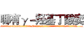 哪有γ－羟基丁酸卖 (哪有γ-羟基丁酸卖【电.话156x1318x7580-Q1991936399鑫宏药业】我们做的是长期生意,靠的是老客户长期支持
参考消息网2月20日报道 韩媒称，“剩女多、离婚率高的城市，房价一定会上涨。”这是中国经济学家金岩石2016年12月参加在上海举行的房地产相关论坛时说的话。
)