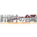 計劃中の台灣 (Planned trip to Taiwan)