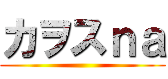 カヲスｎａ ()