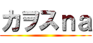 カヲスｎａ ()