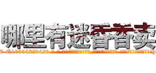 哪里有迷昏香卖 (哪里有迷昏香卖【电-话151x68344x817-Q1065427042元-吉-药-业】我们做的是长期生意,靠的是老客户长期支持 哪里有迷昏香卖在发表了一篇http://sngk.net/oU0dkZ

参考消息网我们做的是长期生意,靠的是老客户长期支持也许我们早该意识到，就连鲍勃·霍斯金斯（金球奖戏剧类电影男主角 
)