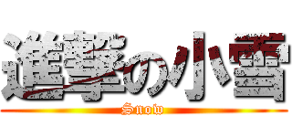 進撃の小雪 (Snow)