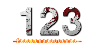 １２３ (fooooooooooooooo)