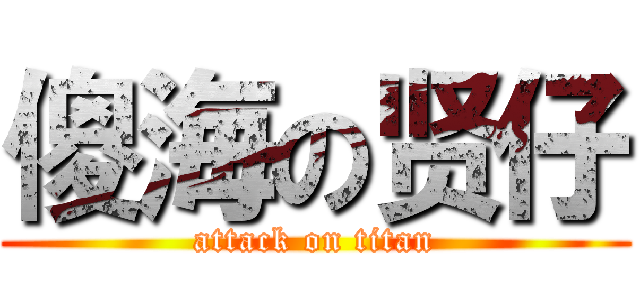 傻海の贤仔 (attack on titan)