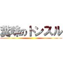 糞味のトンスル ()