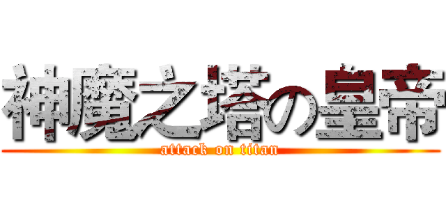 神魔之塔の皇帝 (attack on titan)