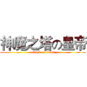 神魔之塔の皇帝 (attack on titan)