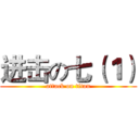 进击の七（１） (attack on titan)